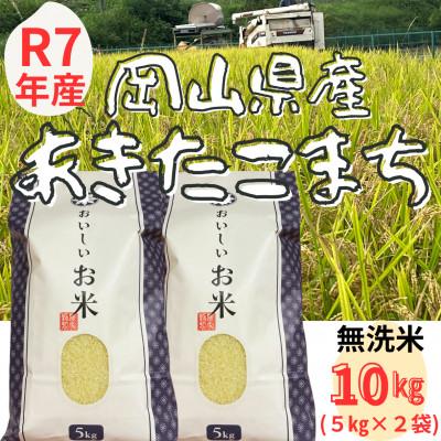 ふるさと納税 勝央町 【令和7年産】 無洗米(精米)　岡山県産　あきたこまち　10kg(5kg×2袋)