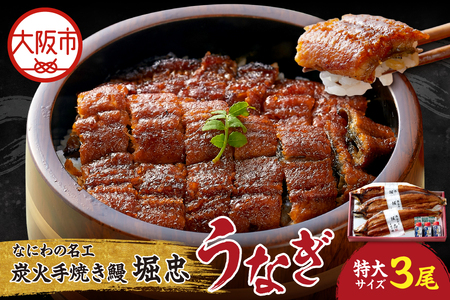 【なにわの名工】炭火手焼き鰻うなぎ 特大3尾 うなぎ_OS157-0002