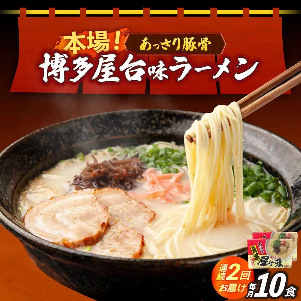 【全2回定期便】博多屋台味ラーメン 5食入×2（10食） 博多ラーメン 麺 拉麺 らーめん [ABEJ019]