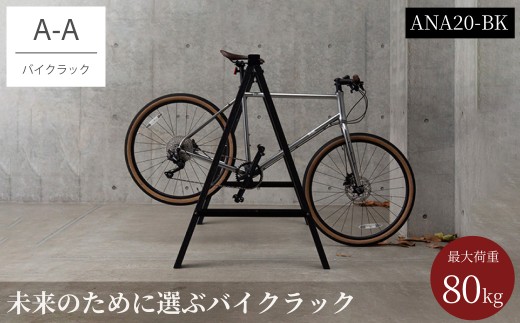 バイクラック アノア 横幅2m40cm（ANA20-BK） ／ 自転車 ロードバイク マウンテンバイク バイク 再生樹脂使用 クッション性 ミニマル スタイリッシュ 店舗 駐輪 日本製 森田アルミ工業 大阪府 阪南市