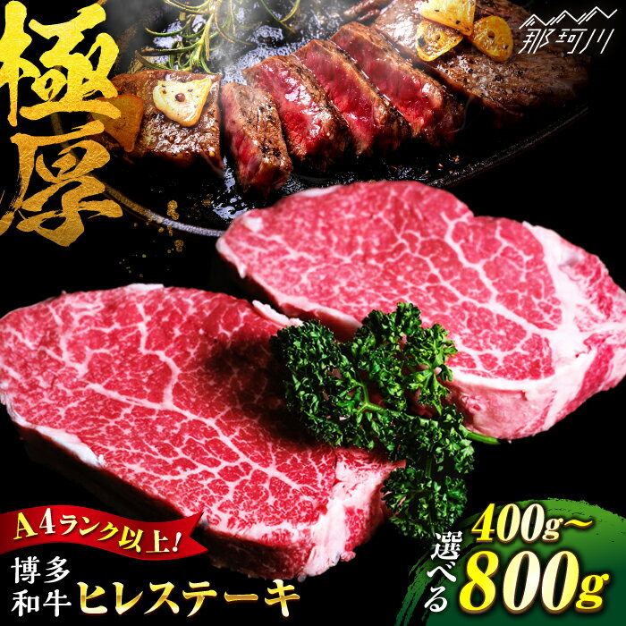 【ふるさと納税】【選べる内容量！】【極厚！！】博多和牛 牛肉 ヒレ ステーキ 400g〜800g＜肉のくまもと屋＞那珂川市 牛肉 肉 黒毛和牛 ブランド牛 国産 BBQ バーベキュー ヒレ肉 和牛 ヒレステーキ 九州産 [GBI001]