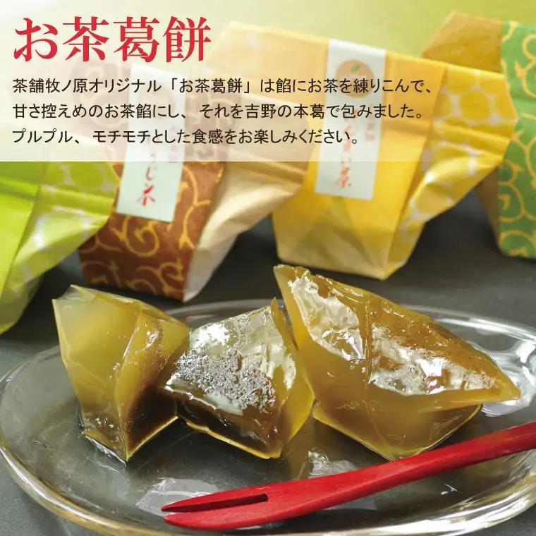 【牧ノ原】【お茶×お茶スイーツ】　煎茶「水戸茶」とオリジナル「お茶葛餅」（BX-4）