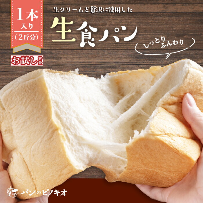 【ふるさと納税】【 お試し 容量 】生食パン 1本 おためし 少量 ふんわり やわらかい 冷凍 冷凍便 保存食 冷凍パン パン 食パン パンのピノキオ 大人気 人気 リピーター 高級食パン 朝食 グルメ パン屋 お取り寄せ 高知 四万十 しまんと 送料無料 24-27