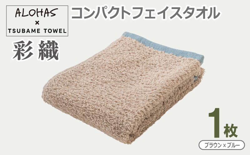 ALOHAS コンパクトフェイスタオル(ブラウン×ブルー)　1枚【泉州タオル 国産 吸水 たおる 普段使い  シンプル 日用品 大阪 泉佐野 大阪府 泉佐野市】