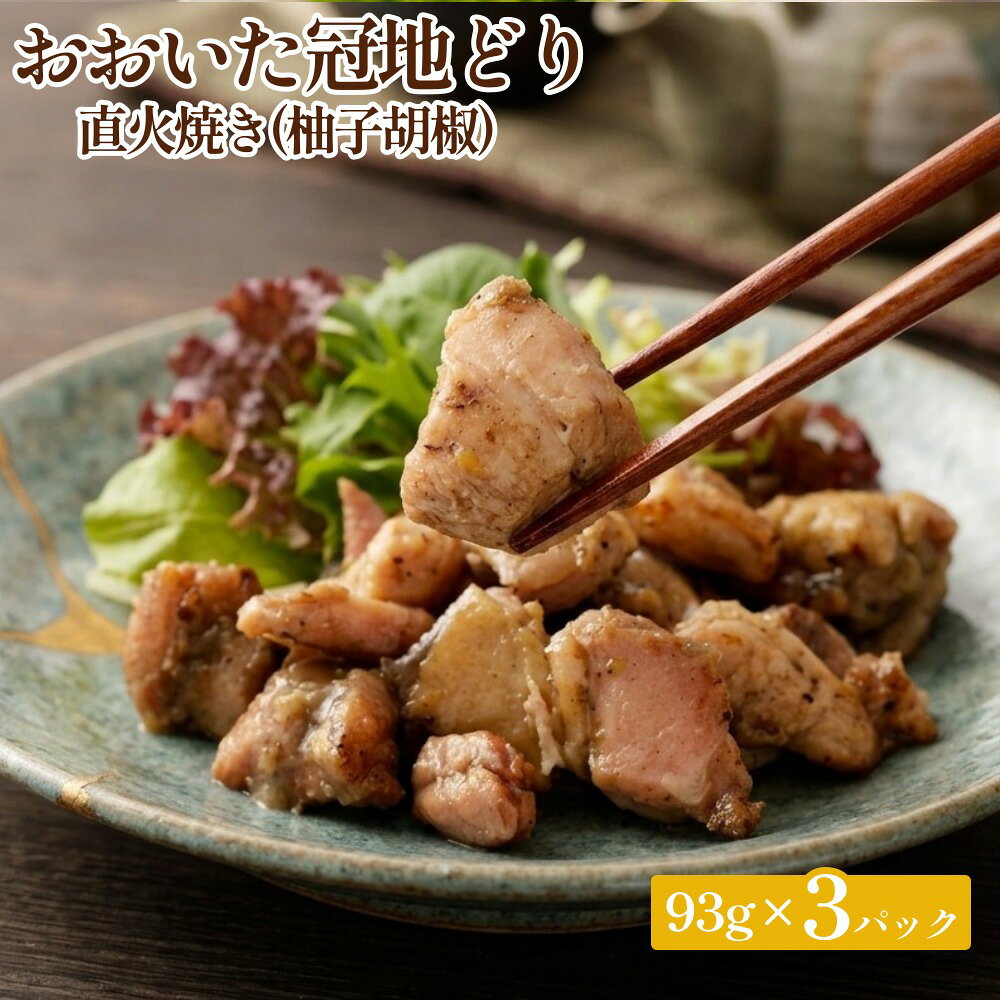 【ふるさと納税】おおいた冠地どり 直火焼き(柚子胡椒)3パック セット