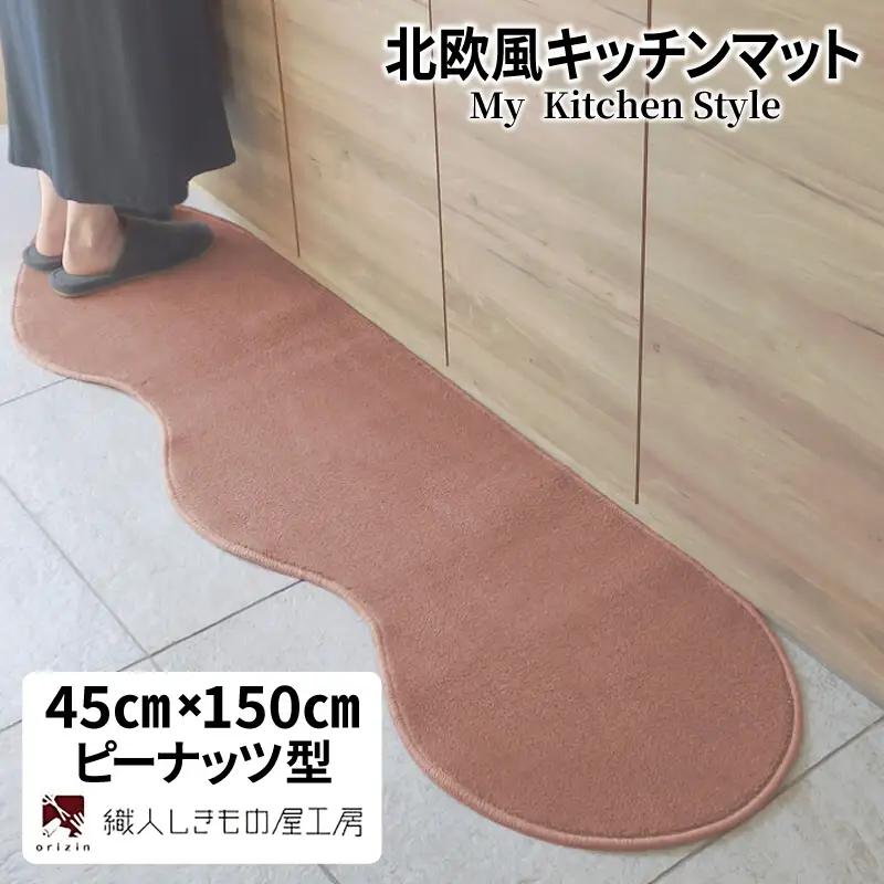北欧風キッチンマット ラグマットタイプ 45×150cm ピーナッツ型 ライトマホガニー 抗菌防臭 SEK 織人しきもの屋工房