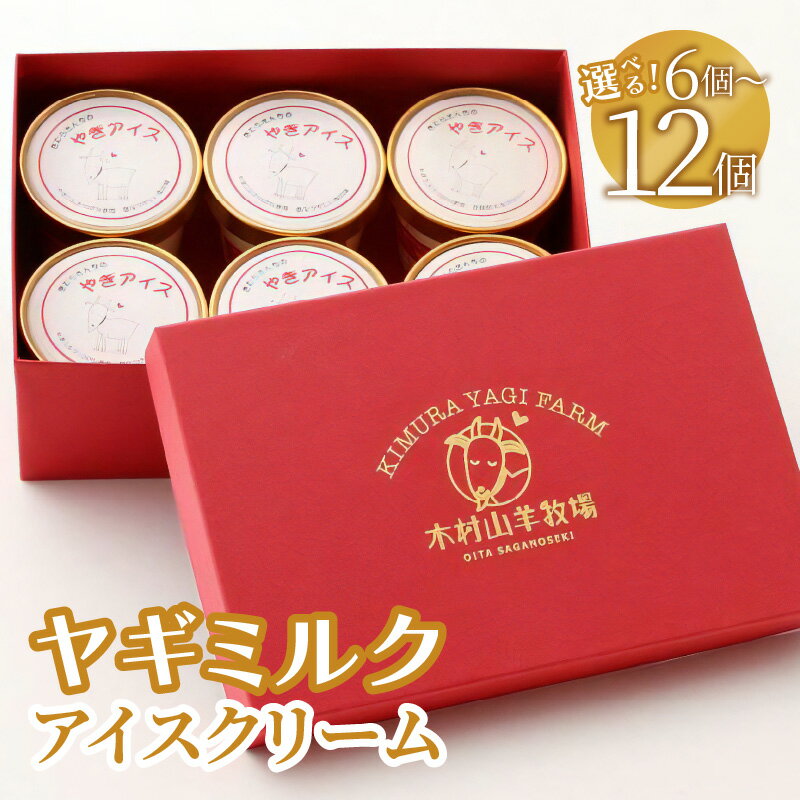 【ふるさと納税】ヤギミルクアイスクリーム 【選べる内容量】6個入り〜 冷凍 ヤギ乳 やぎミルク アイス おやつ 低温殺菌 高たんぱく 低脂肪 セット コク サッパリ 栄養たっぷり お取り寄せ スイーツ 国産 消化がよい 栄養 吸収されやすい