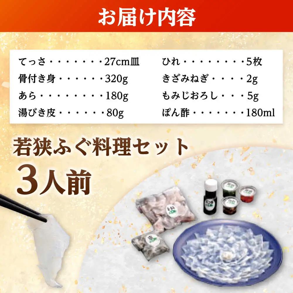 【先行予約/10月より順次配送】【着日指定】若狭 ふぐ 料理堪能セット 3人前 冷蔵 ふぐ 小浜市 / 民宿なかじま [BFBH001] 