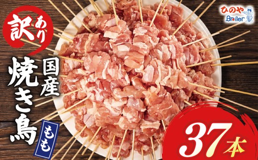 【 訳あり 】 国産鶏 もも串 37本 焼き鳥 タレ 塩 選べる セット 焼鳥 やきとり 鶏肉 とりにく ヤキトリ 鳥もも とりもも 鶏もも グルメ バーベキュー BBQ 夏 アウトドア キャンプ お惣菜 おつまみ 酒 串 冷凍 丼 業務用 選べる 容量 ひのや 滋賀県 日野町 ふるさと納税