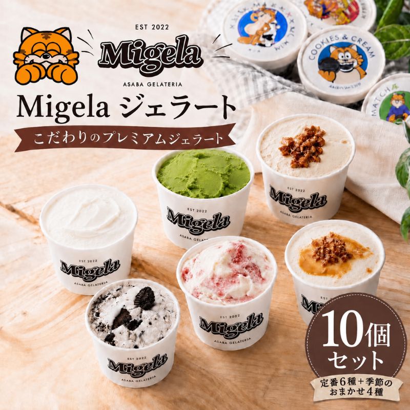 Migelaの人気ジェラート 10個 食べ比べ セット 定番6種＋季節のおまかせ4種 ジェラート アイス デザート Migela 静岡 袋井市