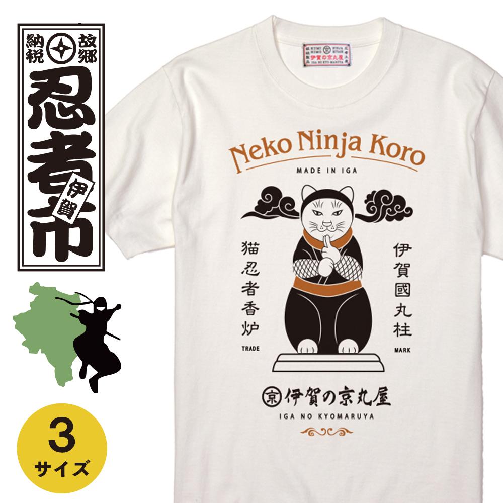 【ふるさと納税】猫忍者香炉Tシャツ ホワイト 男女兼用【サイズ選択可】 | 衣料 ファッション 人気 おすすめ 送料無料
