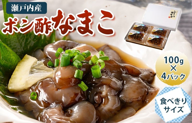 
            ポン酢なまこ 100g×4パック【V002750】
          