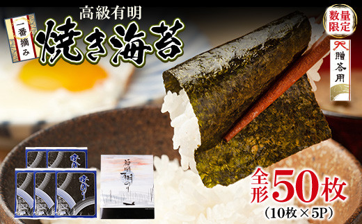 Z61-186 一番摘み 高級 福岡有明海苔 50枚 海苔 焼きのり 焼き海苔 のり ノリ のり巻き 海藻 人気 おすすめ おかず ご飯 のり 海苔 焼海苔 小分け 焼きのり 国産 おにぎり お弁当 寿司 ごはんのお供 人気 海苔 海産物 乾物 おすすめ 海苔