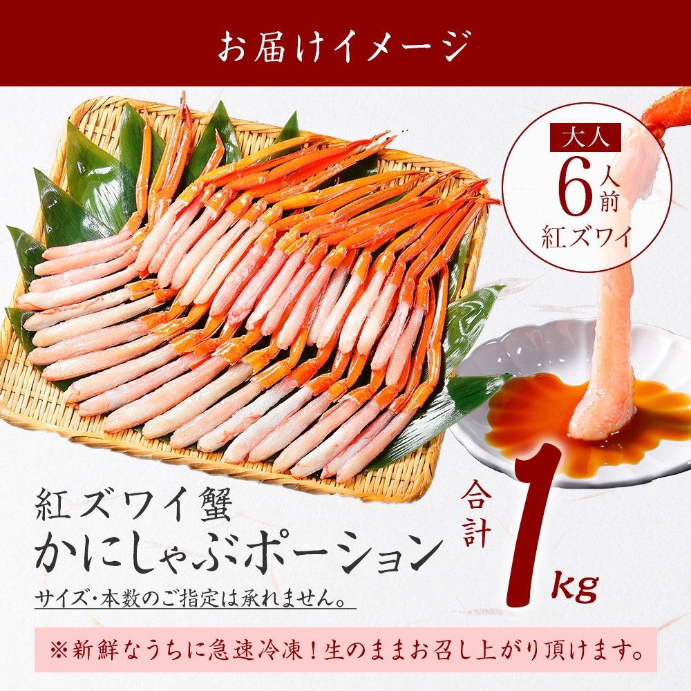 年内配送 12月15日まで受付 2577. 紅ズワイ蟹ポーション1kg前後 約6人前 カニ かに 蟹 海鮮 紅 ズワイガニ 送料無料 北海道 弟子屈町 _イメージ4