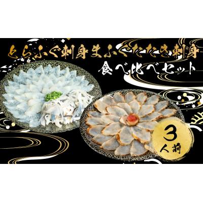 ふるさと納税 下関市 とらふぐ 刺身 まふぐ たたき刺身 食べ比べ 3人前 冷凍 AU426