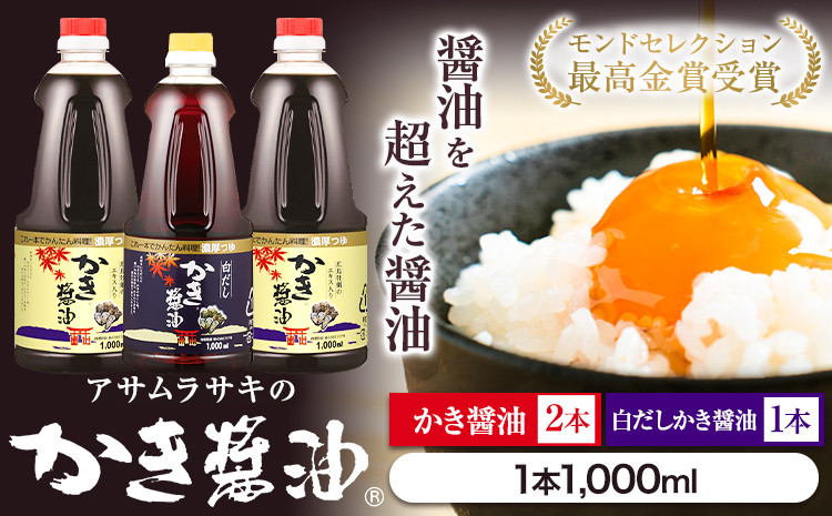 
A-13a 醤油 モンドセレクション 10年連続 最高金賞 受賞 かき醤油 白だしかき醤油 詰め合わせ 3本 セット アサムラサキ 国産 牡蠣 牡蠣エキス 玉子 卵（たまご）ごはん かき 万能 調味料 おすすめ だし醤油 醤油 白だし
