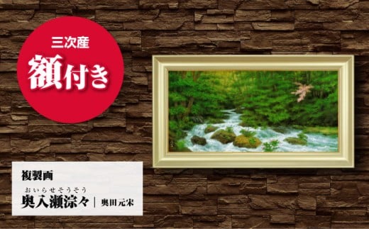 複製画 奥入瀬淙々（おいらせそうそう）絵画 日本画 インテリア アート 美術館 複製画 壁掛け 芸術品 おしゃれ 和風 部屋 飾り 絵 日本画家 複製 広島 三次 みよし 渓流 風景 自然 芸術 家庭 家飾り 日常 生活 高品質 ギフト 贈り物 プレゼント 贈答 額付き 額縁 伝統 奥田元宋 文化勲章 受賞 画家 三次市/奥田元宋・小由女美術館 [APBB009]