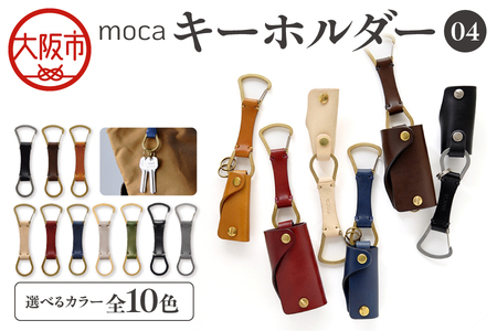 moca キーホルダー04 カラビナタイプ_OS062-0004