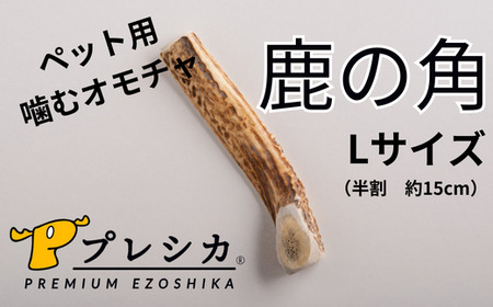 プレシカ　鹿の角　Lサイズ　（15センチ半割り１本）/006-42327-a01Z　ペット ペット ペット ペット ペット 