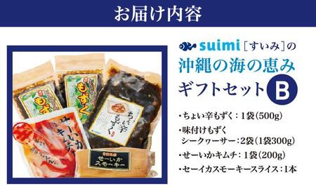 Suimi［すいみ］の沖縄の海の恵みギフトセット（B）   I  海の恵み ギフト セット 調味料 詰め合わせ ご当地 グルメ 沖縄 土産 贈答  沖縄県 南城市