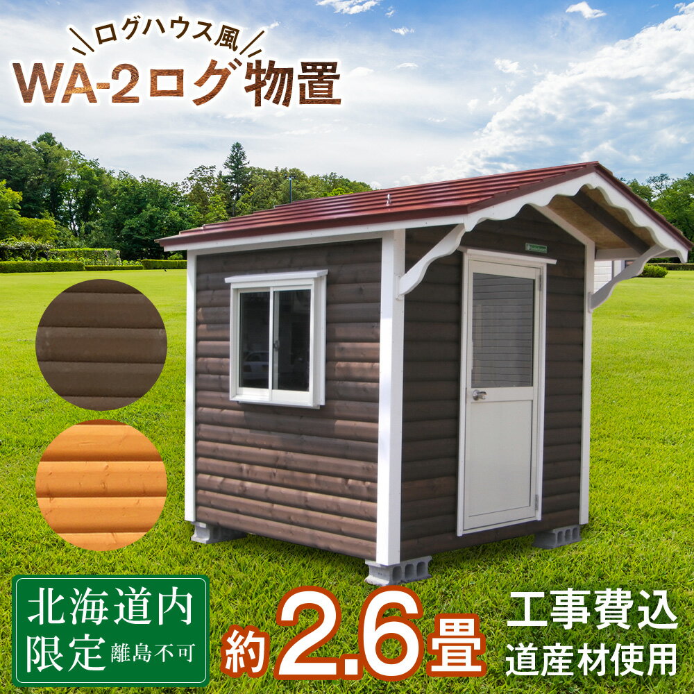 【ふるさと納税】WA-2 物置 屋外 おしゃれ 小屋 ログ アウトドア 天然木東神楽 北海道 物置小屋 屋外 収納 小屋 屋根 倉庫 ふるさと納税 ふるさと納税 北海道 東神楽