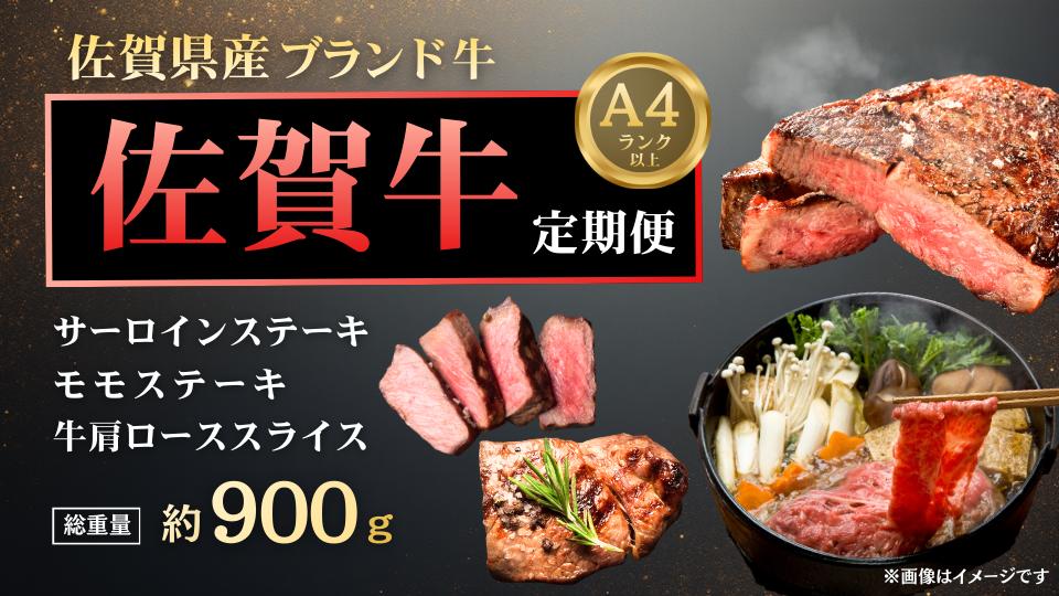 
            【定期便セット】佐賀牛ステーキセレクション（サーロイン200g×2P、モモステーキ100g×2P、肩ローススライス300g）
          
