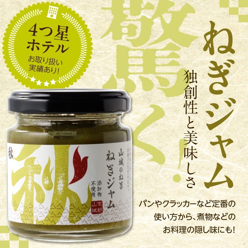 【スピード発送】最短7日以内発送！！京都山城のねぎギフトセット[ねぎベーゼ,ねぎ味噌,ねぎジャム ] 九条ねぎ 京野菜