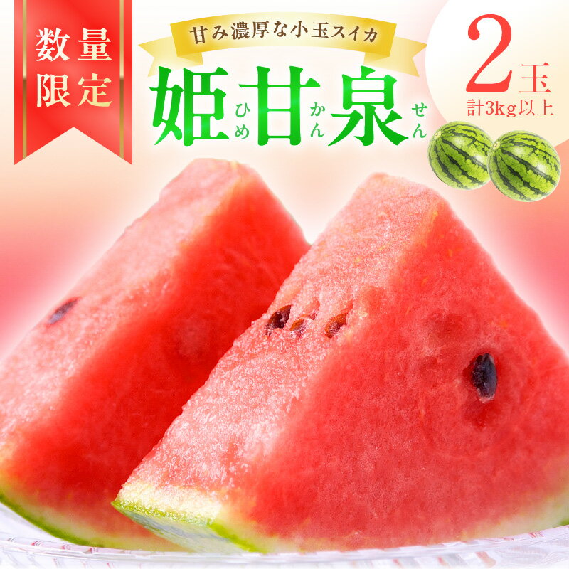 【ふるさと納税】【先行予約／数量限定30】小玉スイカ　姫甘泉2玉(2026年7月中旬～発送)フルーツ くだもの 国産 スイカ 小玉スイカ 姫甘泉 2玉 ふるさと 納税 先行予約 期間限定 数量限定 ふるさと納税 フルーツ