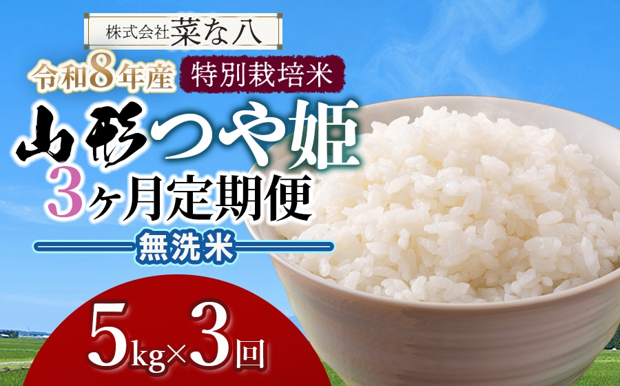 
                  【令和8年産 新米】【定期便】 特別栽培米 山形つや姫 無洗米 5kg×3ヶ月　山形県鶴岡市産　株式会社菜な八（鶴岡ファーマーズ）
                