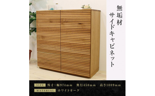 
            【大川家具】無垢材 サイドキャビネット キャビネット サイドボード 本棚 収納家具 収納キャビネット 風雅 幅980 ホワイトオーク 扉付き収納  可動棚 天然木 北欧 国産  高級感 【設置付き】
          