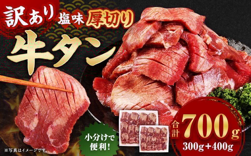 
            【訳あり】 厚切り 牛タン 約700g 塩味 牛たん タン たん 牛肉 お肉 肉 バーベキュー 焼肉 冷凍
          