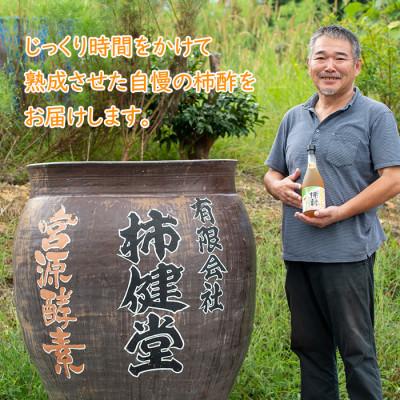 ふるさと納税 阿久根市 鹿児島県産!宮源酵素(720ml×1本)【柿健堂】a-32-3 |  | 03