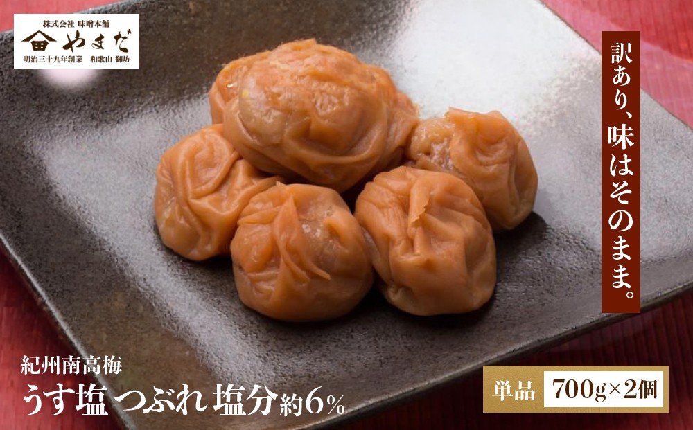 
                  ご家庭用 大容量 紀州南高梅 うす塩 つぶれ 塩分約6％ 700g×2 ［YM15］
                