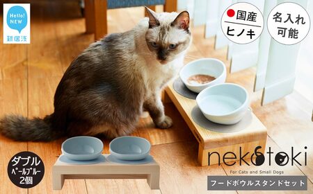 フードボウル スタンド セット 国産ヒノキ 食器 名入れ 「ネコトキ」（ダブル）ペールブルー2個 【四国加工】 ペット用品