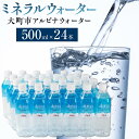 【ふるさと納税】ミネラルウォーター 24本 × 500ml アルピナウォーター 大町市産 | 飲料 ソフトドリンク 人気 おすすめ 送料無料