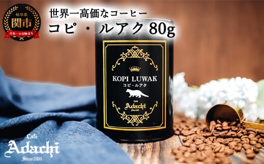 
カフェ・アダチ 世界一高価な珈琲 コピ・ルアク 80g（8杯分） S50-01
