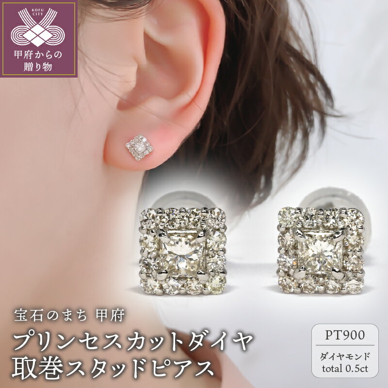 【ふるさと納税】＜ 甲府ジュエリー ＞ ピアス ダイヤモンド ジュエリー レディース コンビ アクセサリー 0.5ct Pt900 プラチナ プリンセスカット スタッドピアス ギフト プレゼント 鑑別書付 保証書付 k115-086
