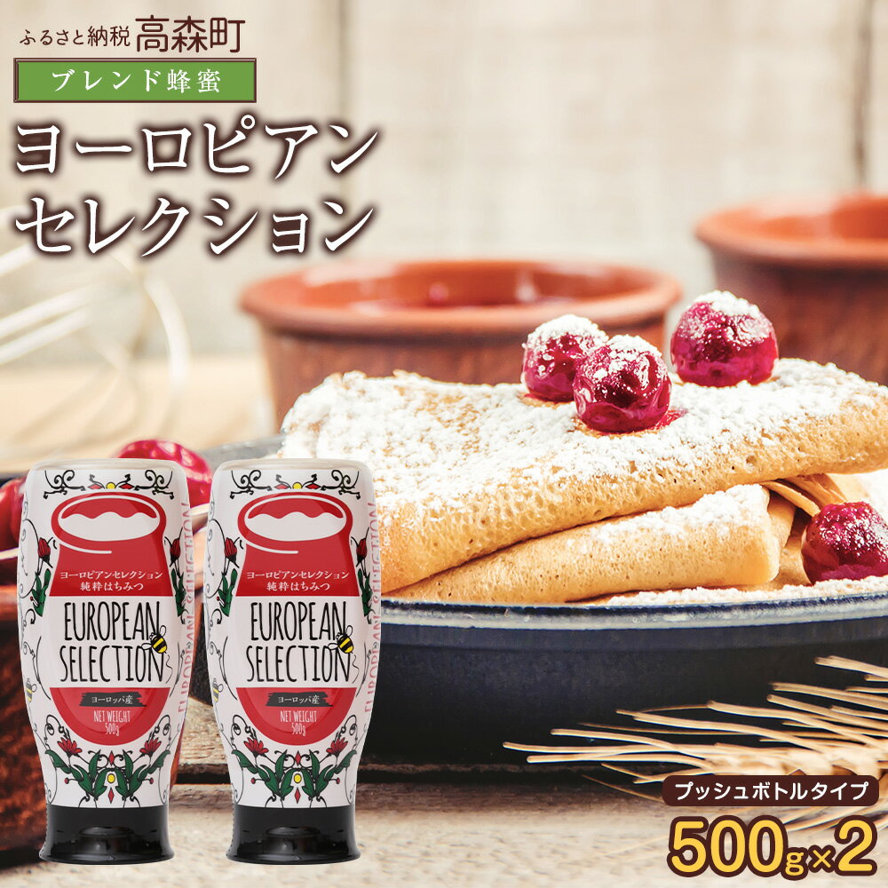 【ふるさと納税】はちみつ 専門店【かの蜂】ヨーロピアン 蜂蜜 500g×2本 オリジナルブレンドの 純粋蜂蜜 計1kg ハチミツ ハニー 純粋 ヨーロッパ ブレンド ワンタッチボトル 熊本県 高森町 送料無料