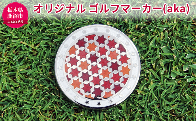 オリジナル ゴルフマーカー（aka）◇ ゴルフ用品 民芸品 工芸品 伝統技術 雑貨 日用品 オリジナル デザイン 純銀製 七宝焼 プレゼント 記念品 