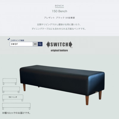 
            150 Bench(150ベンチ)プレザント ブラック BR鉛筆脚＜SWOF＞【1572555】
          