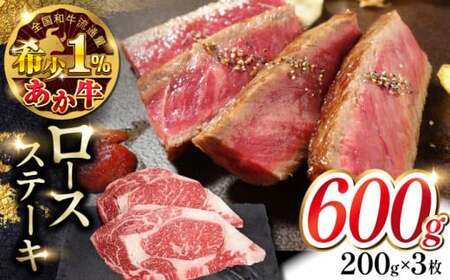 あか牛ロースステーキ 約200g×3枚 【有限会社 三協畜産】 赤牛 和牛 ロース ステーキ ロースステーキ 冷凍[AYCQ039]