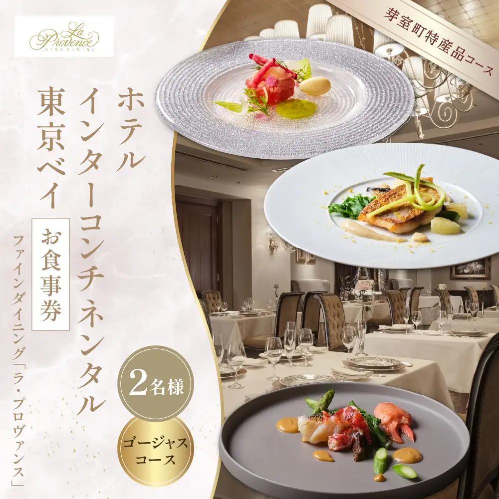 【インターコンチネンタル東京ベイ フレンチ】ラ・プロヴァンス 洗練された南仏プロヴァンスの気品を感じる料理【芽室町ゴージャスコース】お食事券2名様 フランス料理 フレンチ フルコース ランチ ディナー ミシュラン 食事券 チケット 北海道 十勝 me061-022-g2b