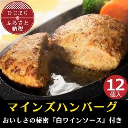 【全国テレビで絶賛】マインズハンバーグ(12個セット)　_肉 ハンバーグ 牛肉 _【配送不可地域：離島】【1283239】