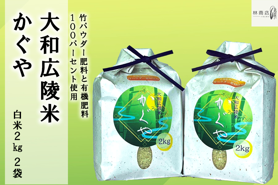 【令和7年度産】竹パウダー肥料と有機肥料100％使用　特別栽培米 [大和広陵米　かぐや]　白米2kg×2// ひのひかり ヒノヒカリ ブランド米 大和米 白米 安心 安全 美味しい 人気 ご飯 お米 農家 直送 奈良県 広陵町