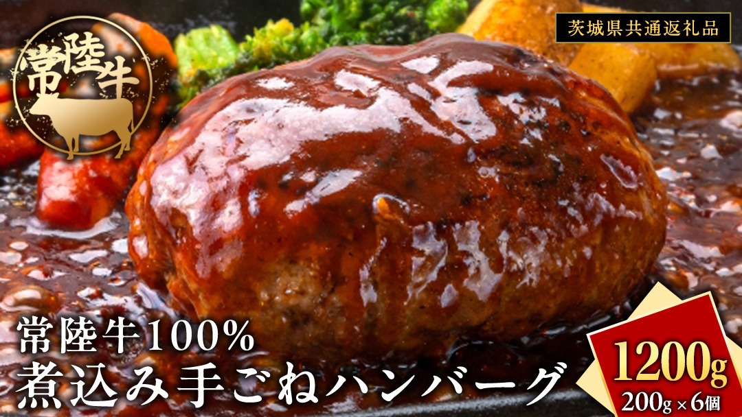 常陸牛 100％ 煮込み 手ごね ハンバーグ 1200g ( 200g × 6個 )【茨城県共通返礼品】 ハンバーグ 黒毛和牛 和牛 牛肉 肉 レトルト 冷凍 簡単 小分け [FE021us]