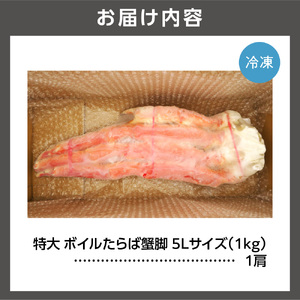 特大 ボイルたらば蟹脚 5Lサイズ(冷凍総重量1.0kg×1肩) 北海道 タラバガニ