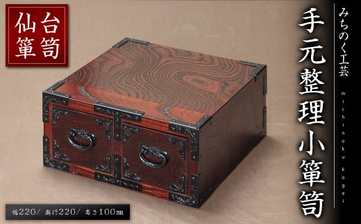 仙台箪笥 手元整理小箪笥 M927 工芸品 職人 箪笥 たんす 棚 家具 インテリア【みちのく工芸】sh120