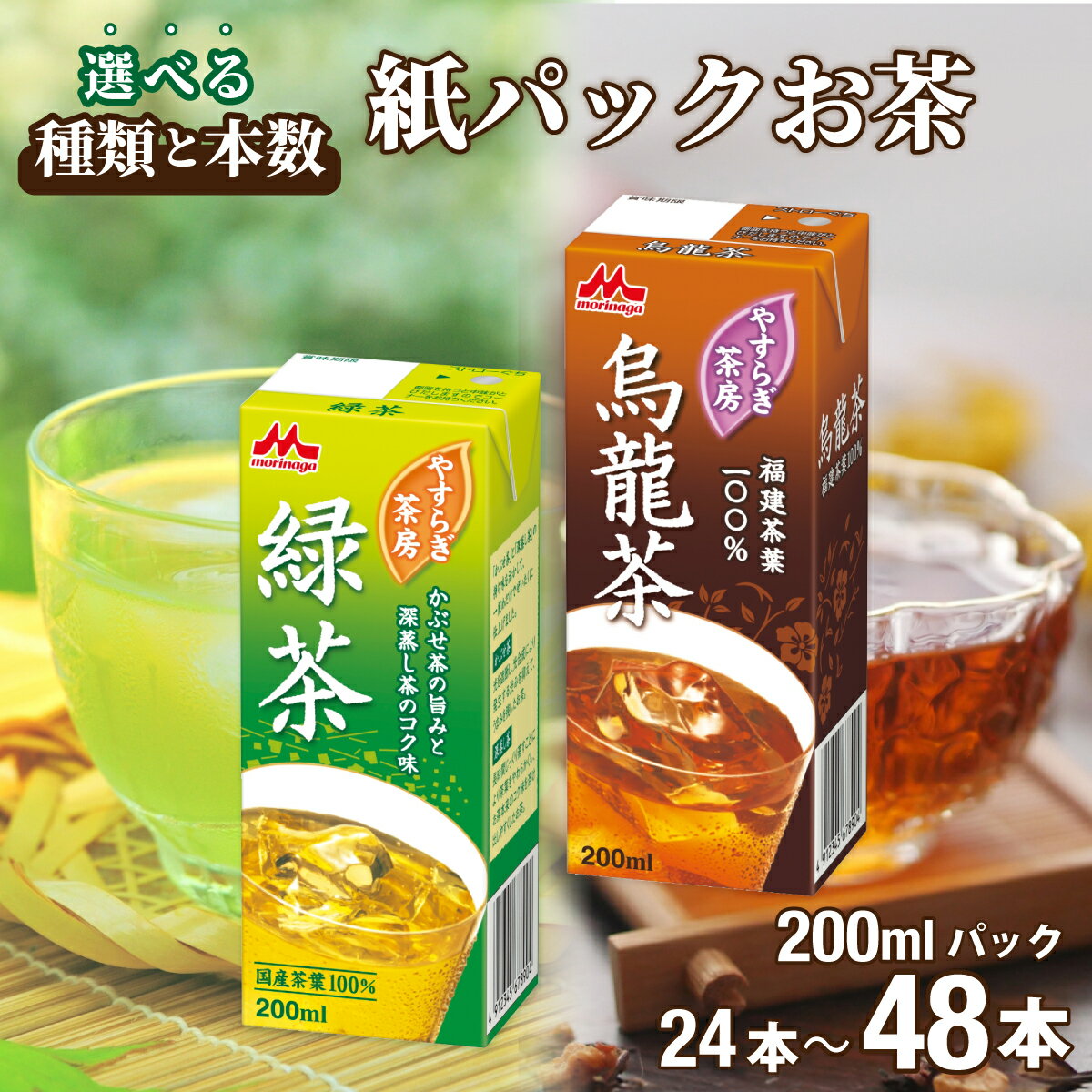 【ふるさと納税】【選べる種類&本数】やすらぎ茶房（緑茶・烏龍茶・緑茶&烏龍茶） 200mL×24本・48本 | お茶 緑茶 ウーロン茶 紙パック 中国茶 グリーンティー ドリンク 飲みきり 飲み物 持ち運び ギフト 森永乳業 茨城県 常陸太田市