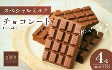 スペシャルミルクチョコレート4枚 | チョコレート 芥川製菓