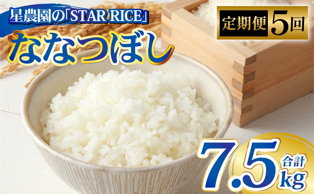 
            【5回定期便】 ななつぼし （2合×5パック）×5回 計7.5kg｜ 最上品質米 ご飯 ごはん 米 お米 おこめ ライス こめ コメ おにぎり リゾット パエリア お弁当 小分けサイズ 真空 長期保存 家庭用 自宅用 産地直送 北海道 愛別町
          
